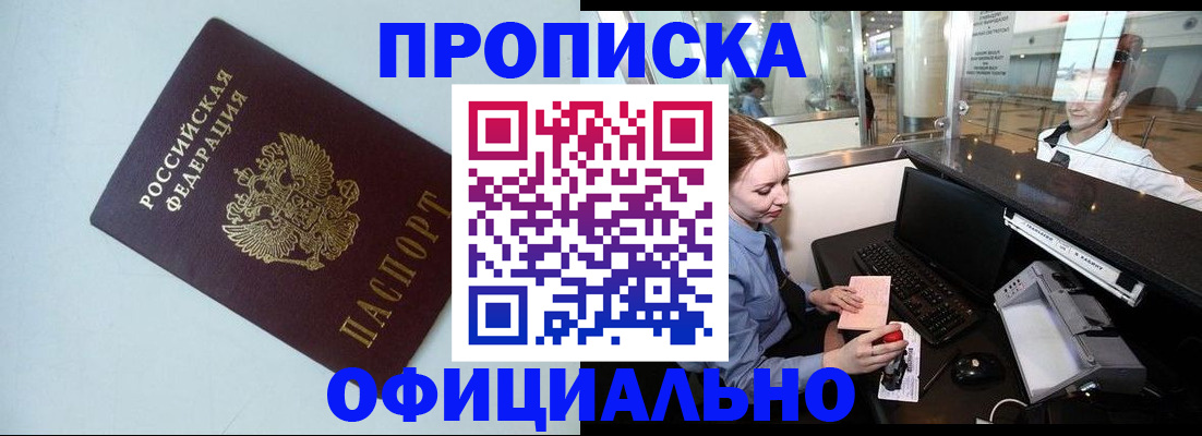 прописка штамп в Златоусте