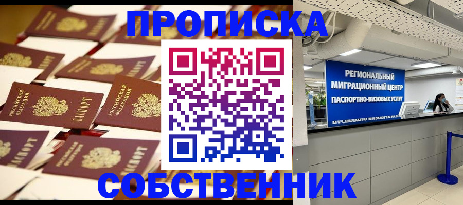 прописка в Златоусте